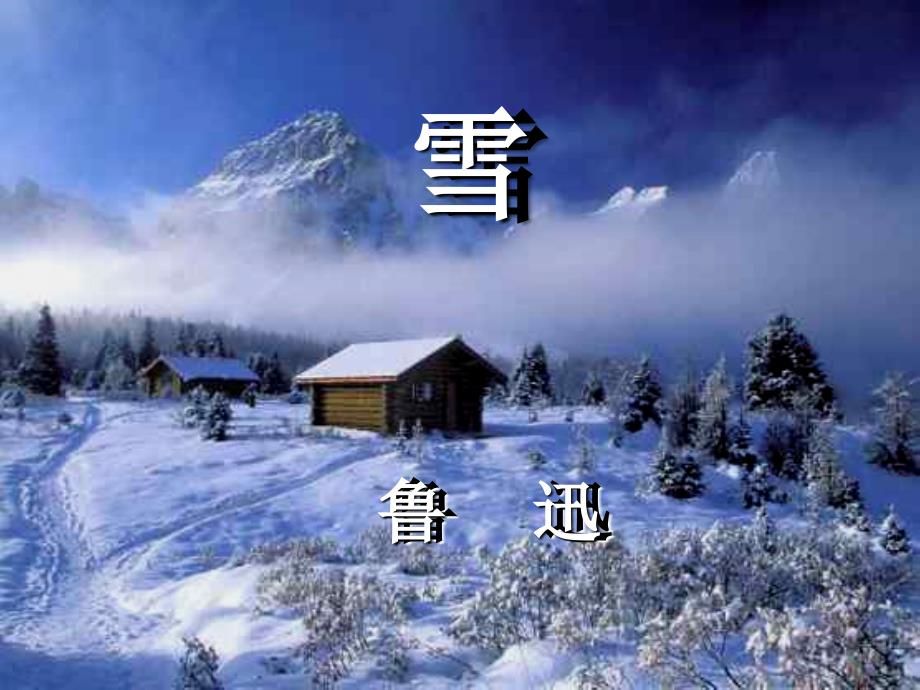 雪鲁迅雪鲁迅散文诗【-】_第1页