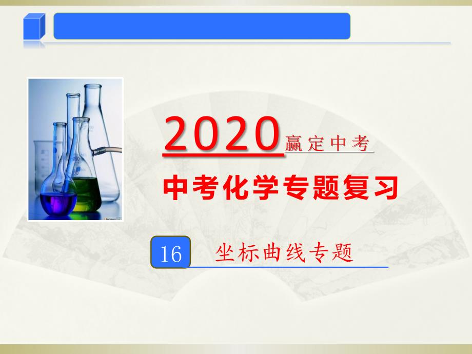 2020年中考化学专题10-坐标曲线专题(ppt课件)_第1页