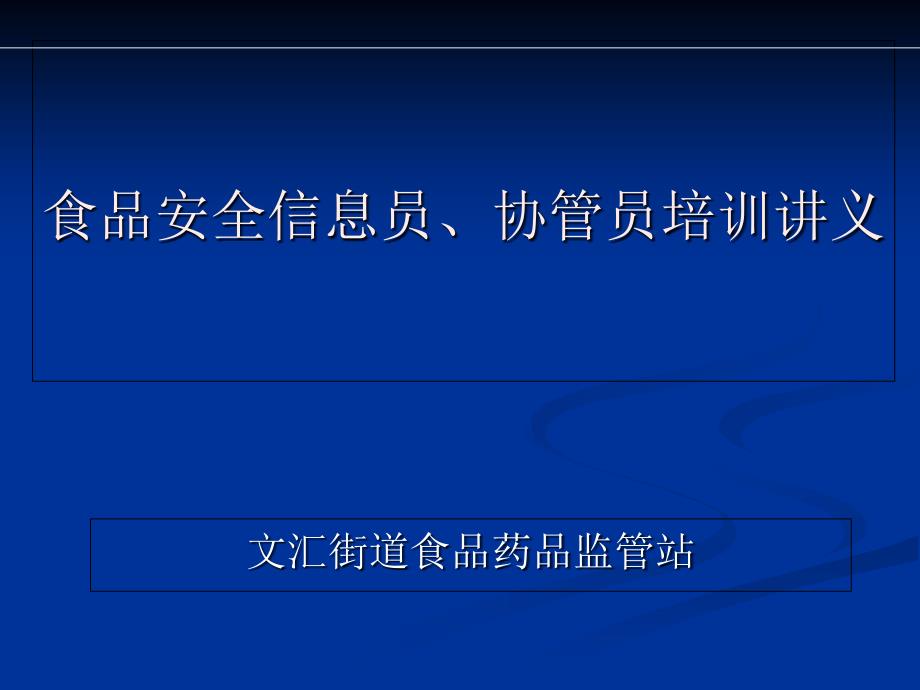 食品安全信息员、协管员培训讲义_第1页