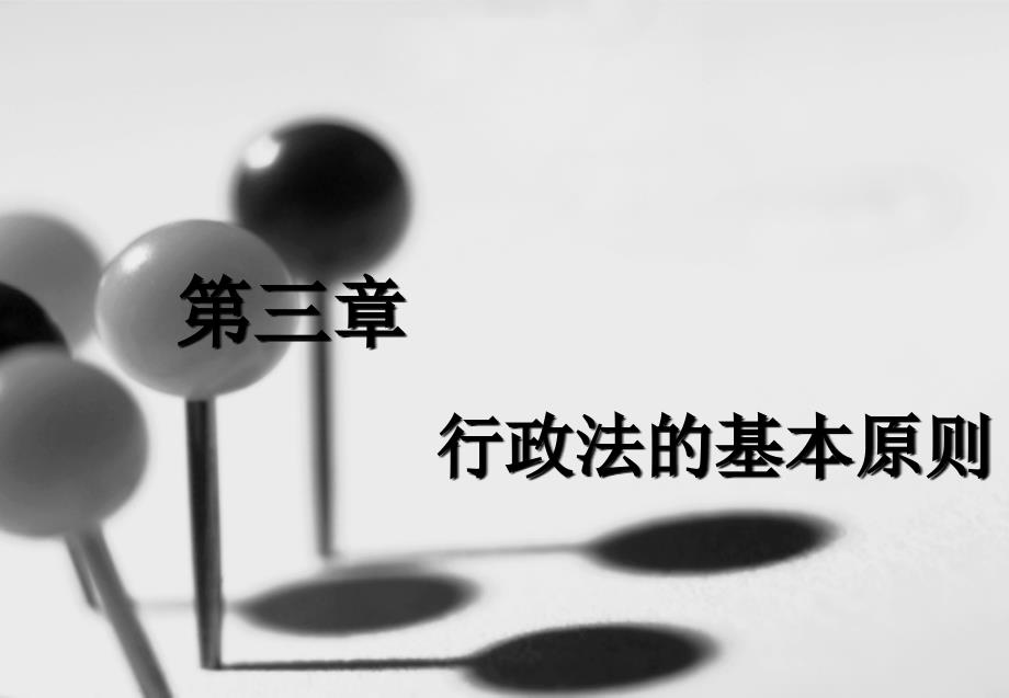 行政法课件(第三章)_第1页