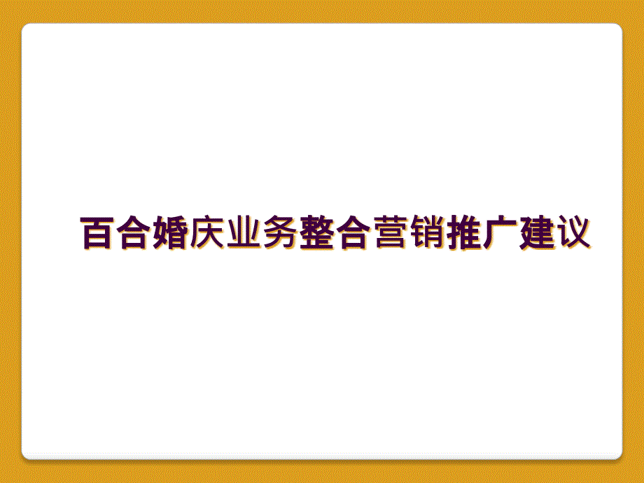 百合婚庆业务整合营销推广建议_第1页