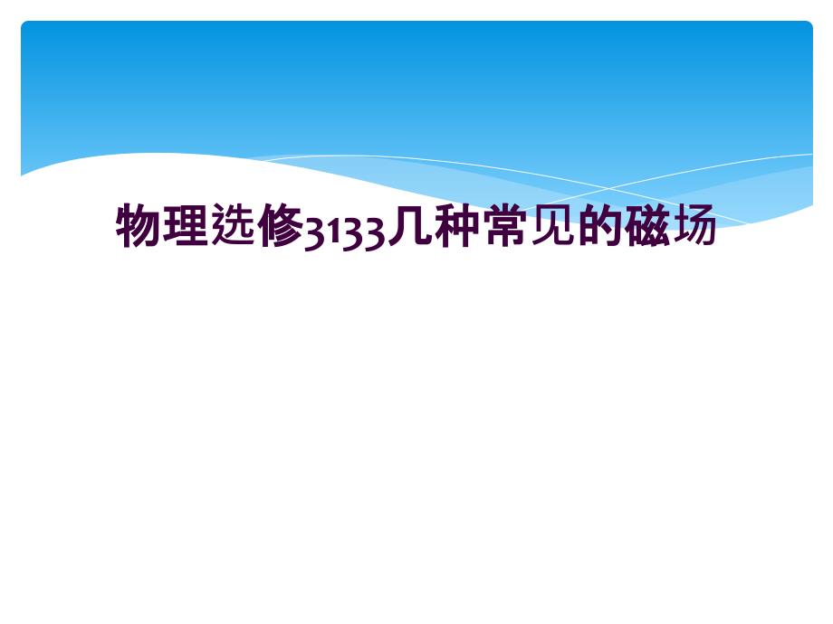 物理选修3133几种常见的磁场_第1页