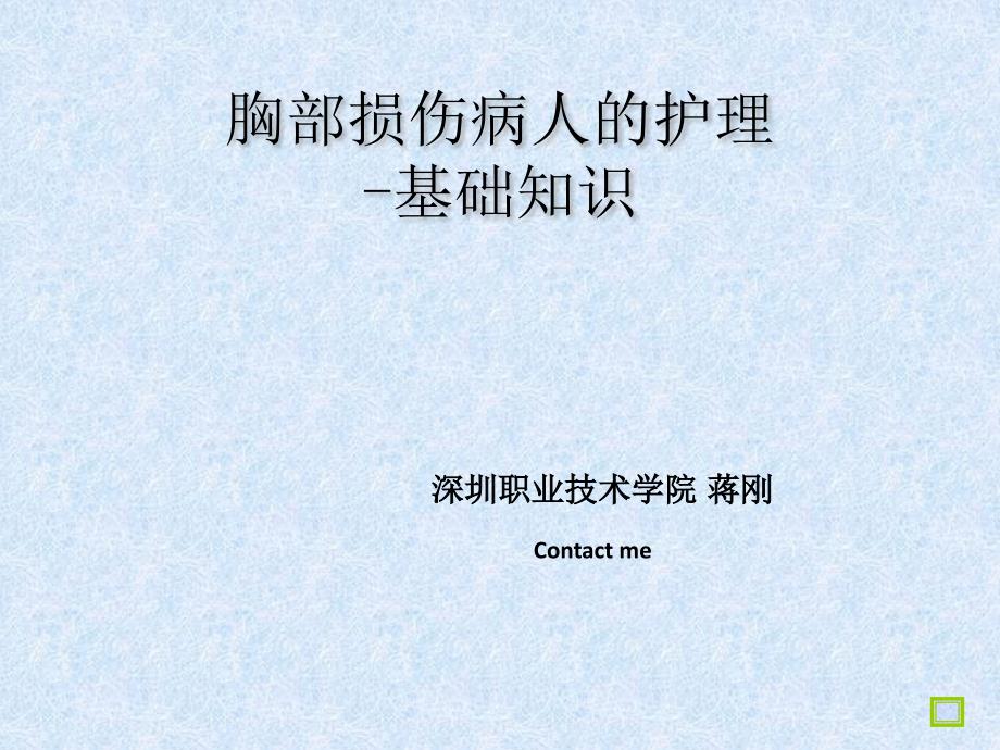 胸部损伤病人护理之基础知识_第1页