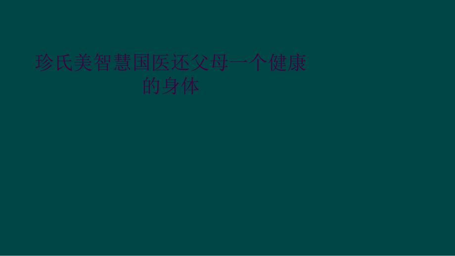 珍氏美智慧国医还父母一个健康的身体_第1页