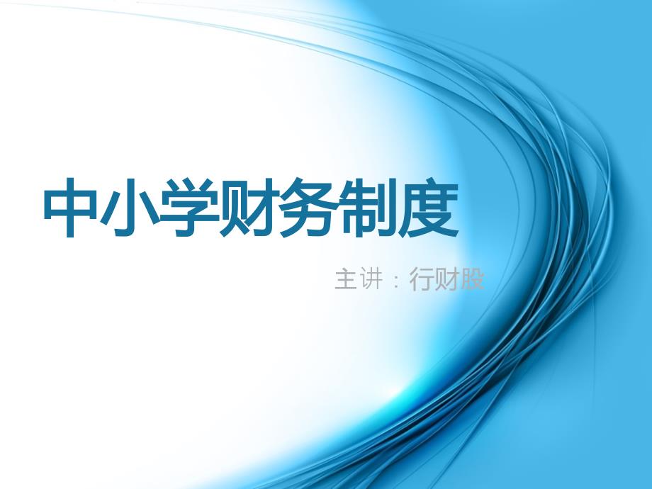 中小学校财务制度案例分析_第1页