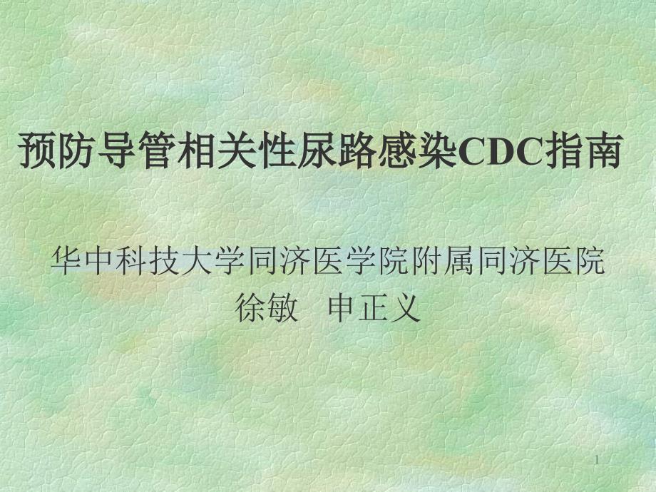 预防导管相关性尿路感染cdc指南（ｐｐｔ）_第1页