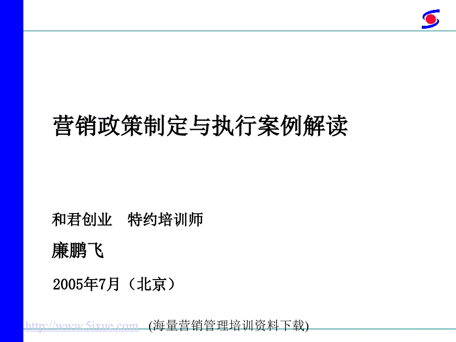 营销政策制定与执行案例解读_第1页