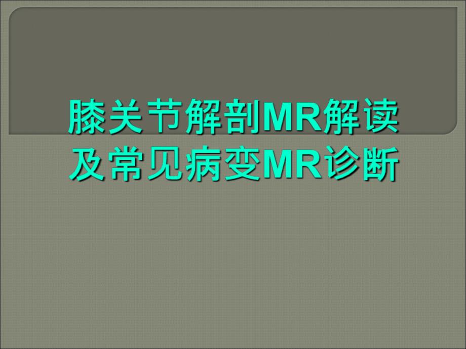 膝关节解剖MR解读及常见病变MR诊断_第1页