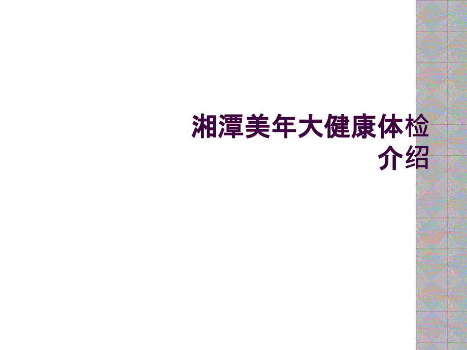 湘潭美年大健康体检介绍_第1页