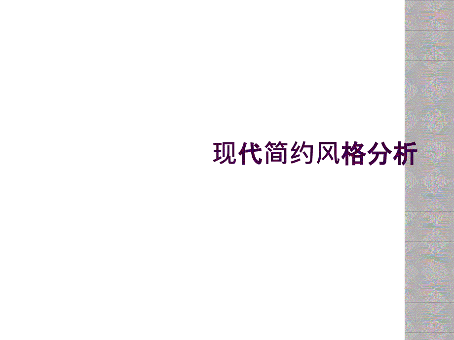 现代简约风格分析_第1页