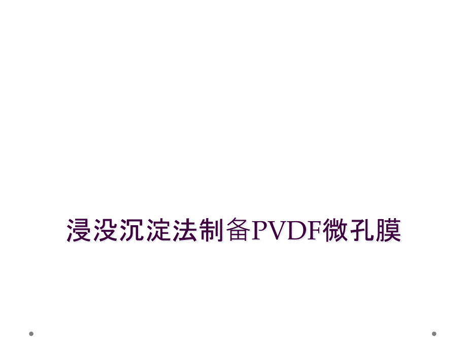 浸没沉淀法制备PVDF微孔膜_第1页