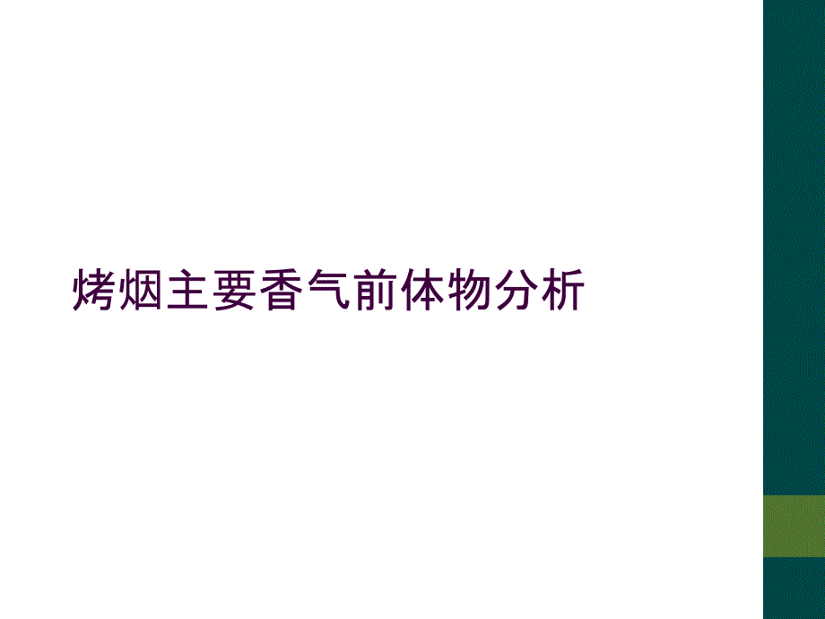 烤烟主要香气前体物分析_第1页