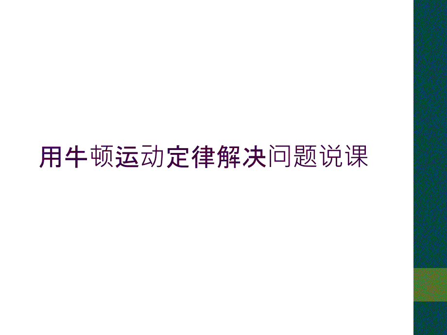 用牛顿运动定律解决问题说课_第1页