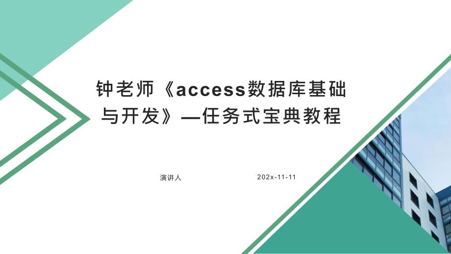 ACCESS数据库基础与开发—任务式宝典教程ppt课件模板_第1页