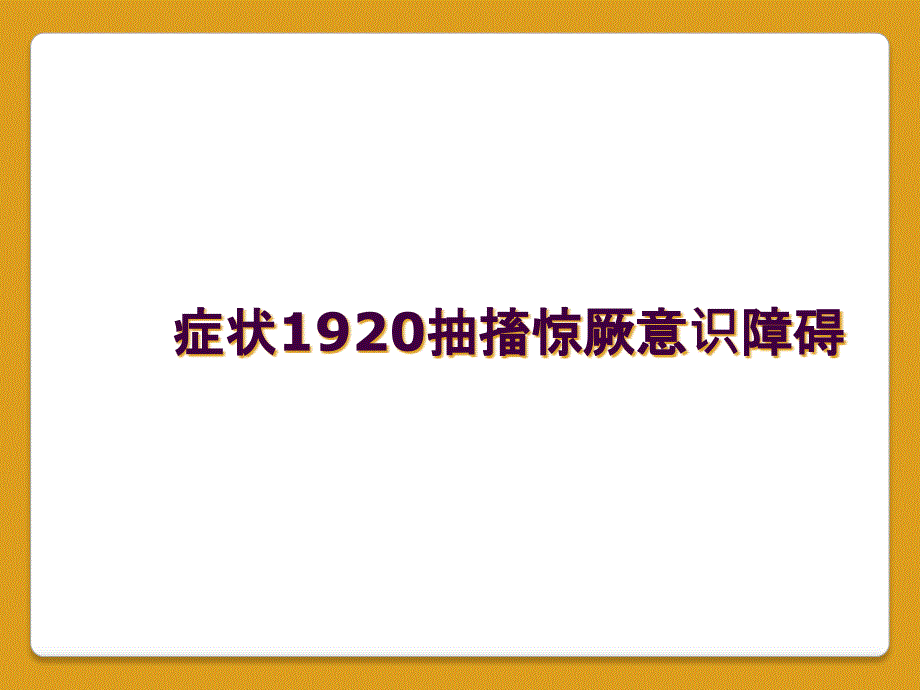 症状1920抽搐惊厥意识障碍_第1页