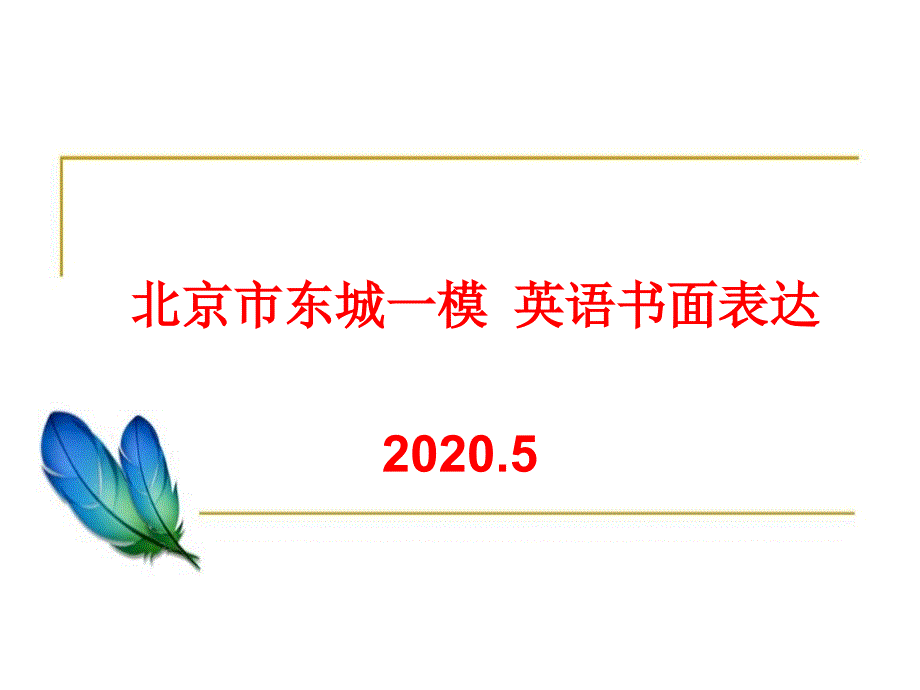 2020年北京市东城区高三一模英语书面表达精讲点评ppt课件_第1页