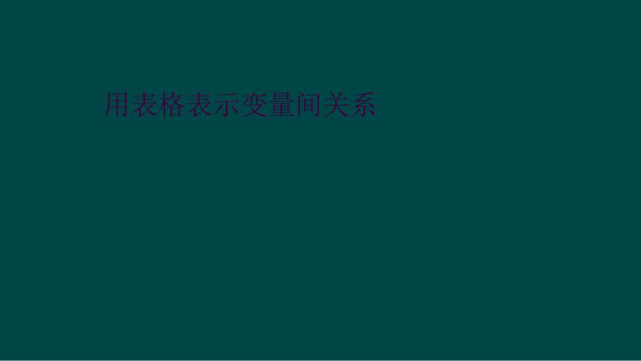 用表格表示变量间关系_第1页