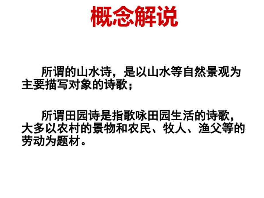 2021高考语文《山水田园诗鉴赏》ppt课件_第1页