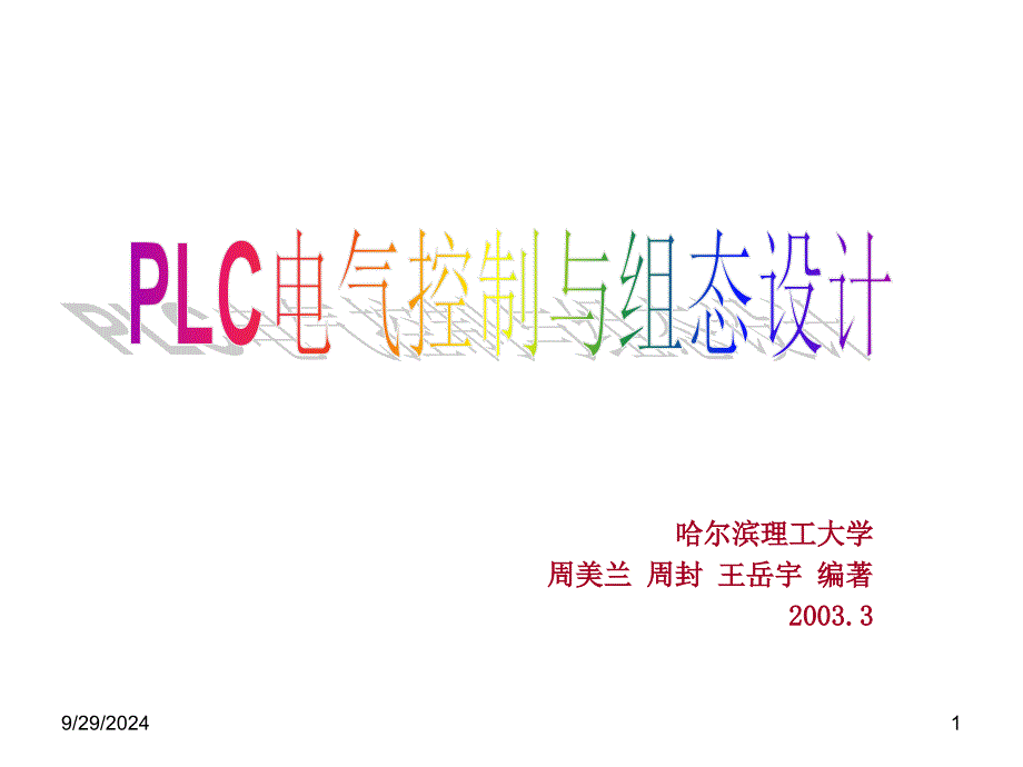 可编程控制器的基本结构、原理与技术性能_第1页