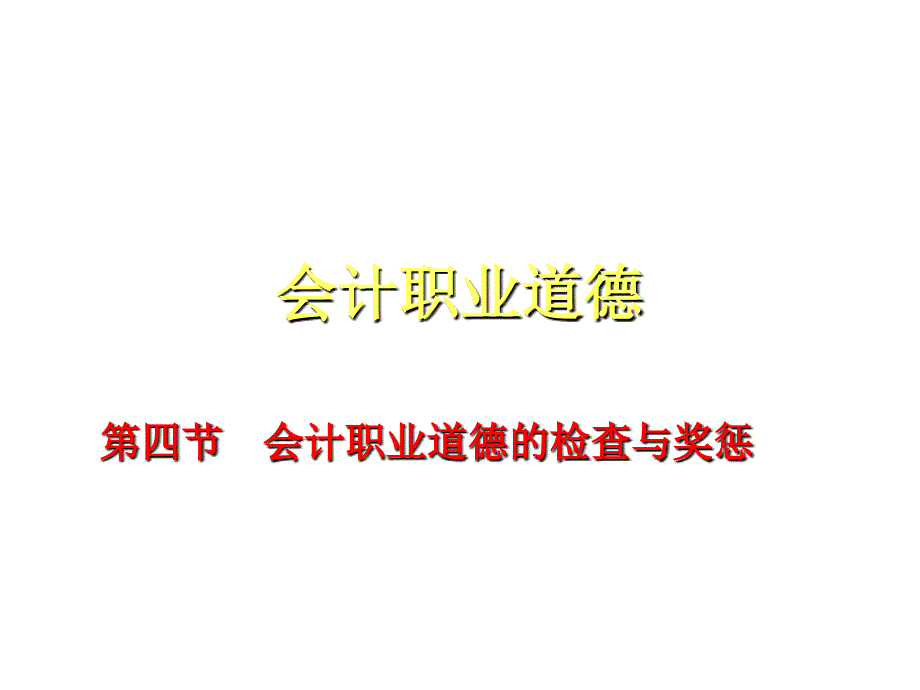 会计职业道德的检查和奖惩_第1页