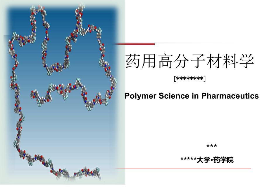 药用高分子材料课程分析_第1页