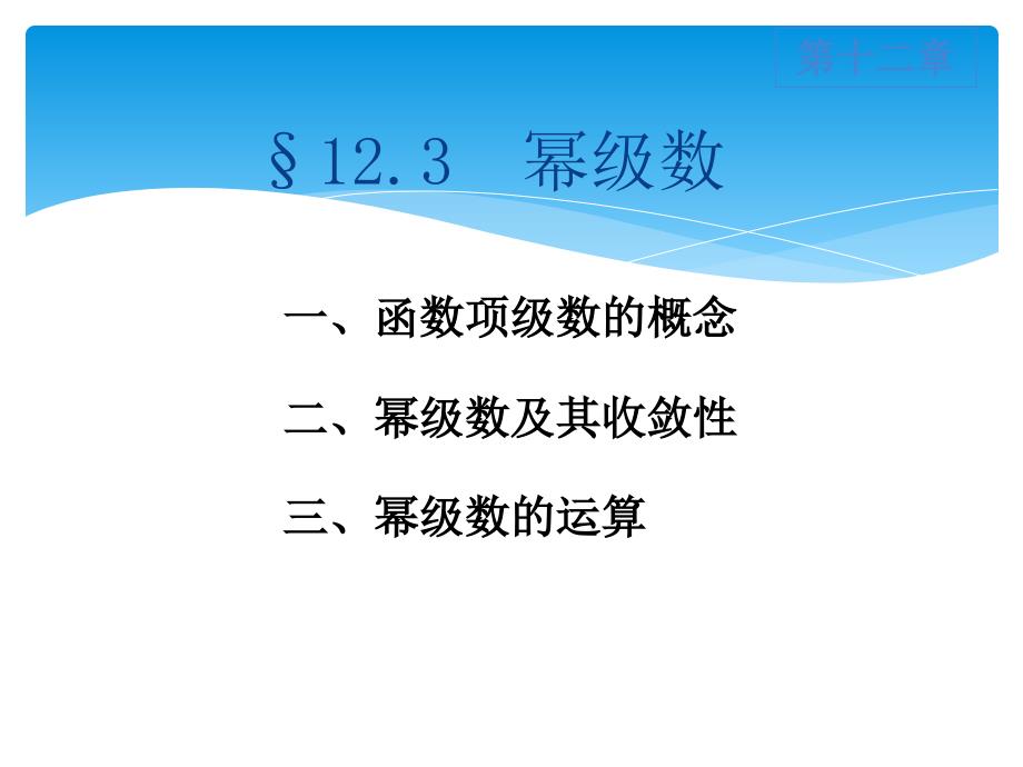 高数同济版第十二章幂级数_第1页