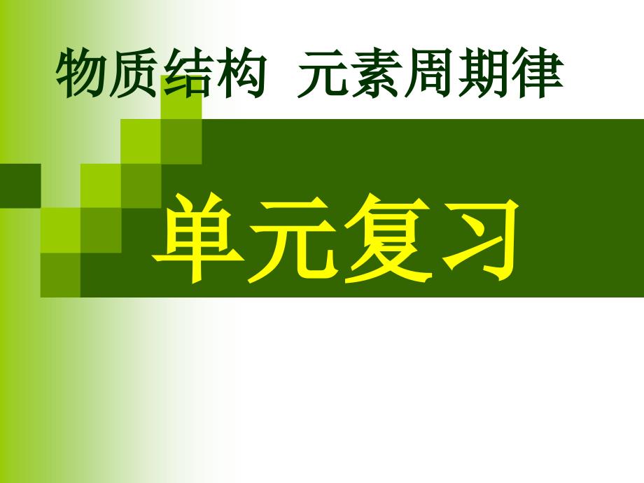 高一化学 物质结构元素周期律单元复习_第1页