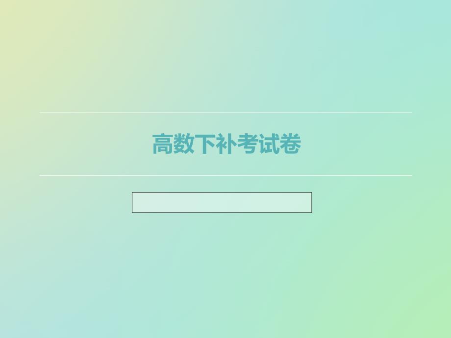 高数下补考试卷_第1页