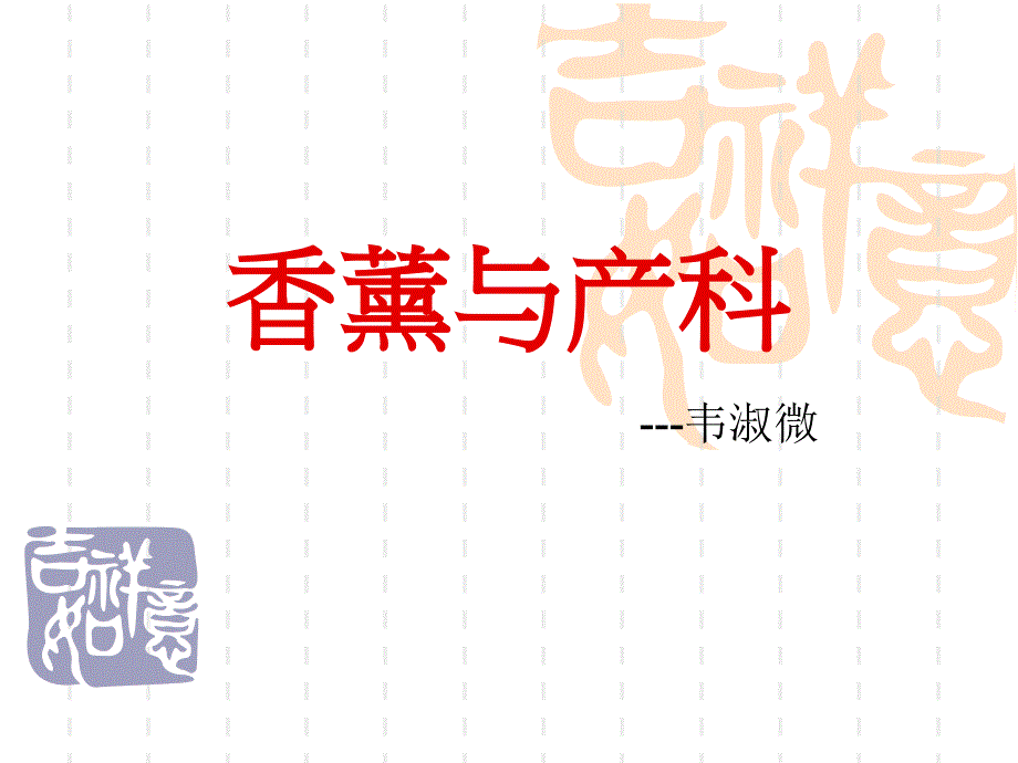 香薰与产科（ｐｐｔ）_第1页