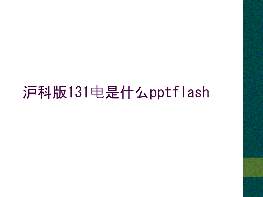 沪科版131电是什么pptflash_第1页