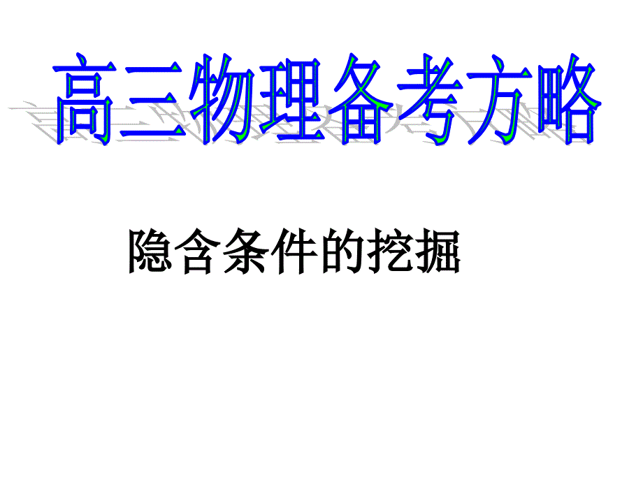 隐蔽条件的挖掘_第1页