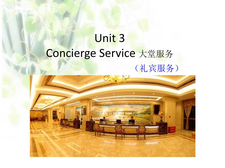 酒店英语Unit 3 Concierge Service_第1页