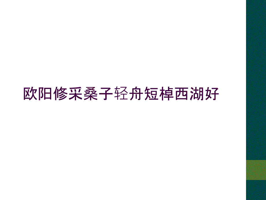 欧阳修采桑子轻舟短棹西湖好_第1页