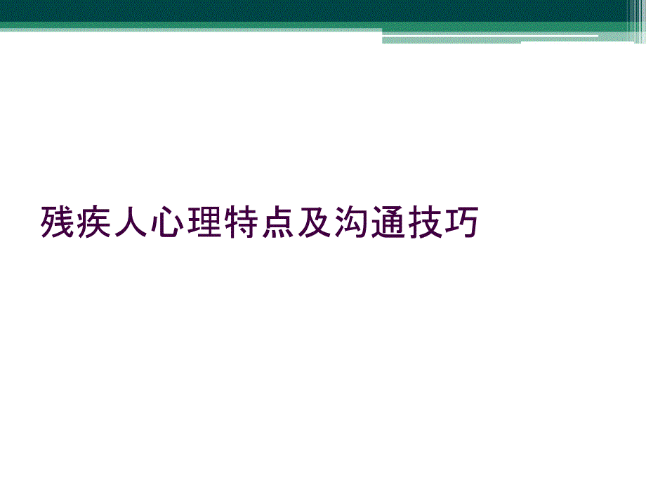 残疾人心理特点及沟通技巧_第1页