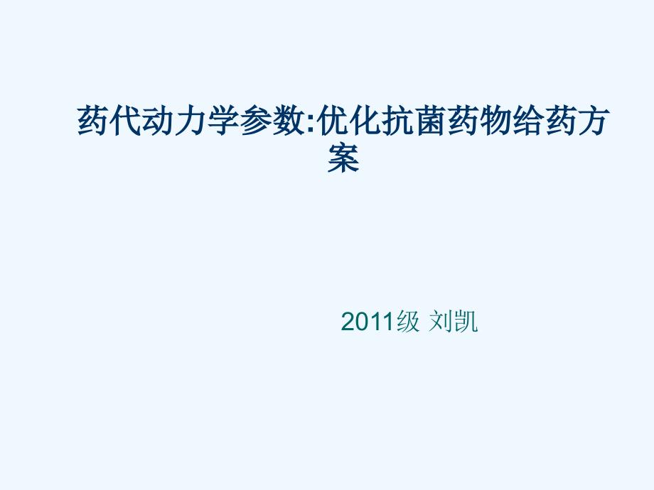 药代动力学参数优化抗菌药物给药方案_第1页