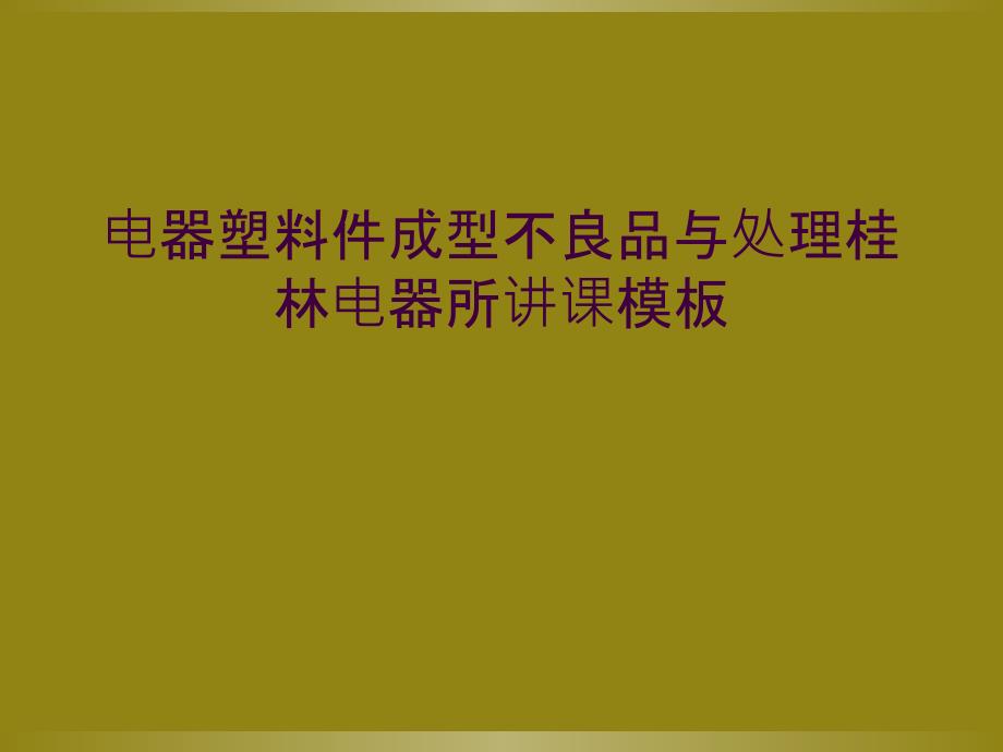 电器塑料件成型不良品与处理桂林电器所讲课模板_第1页