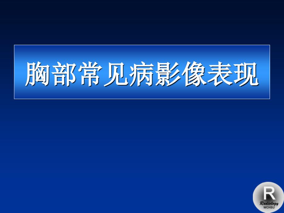 胸部X線診斷課件_第1頁