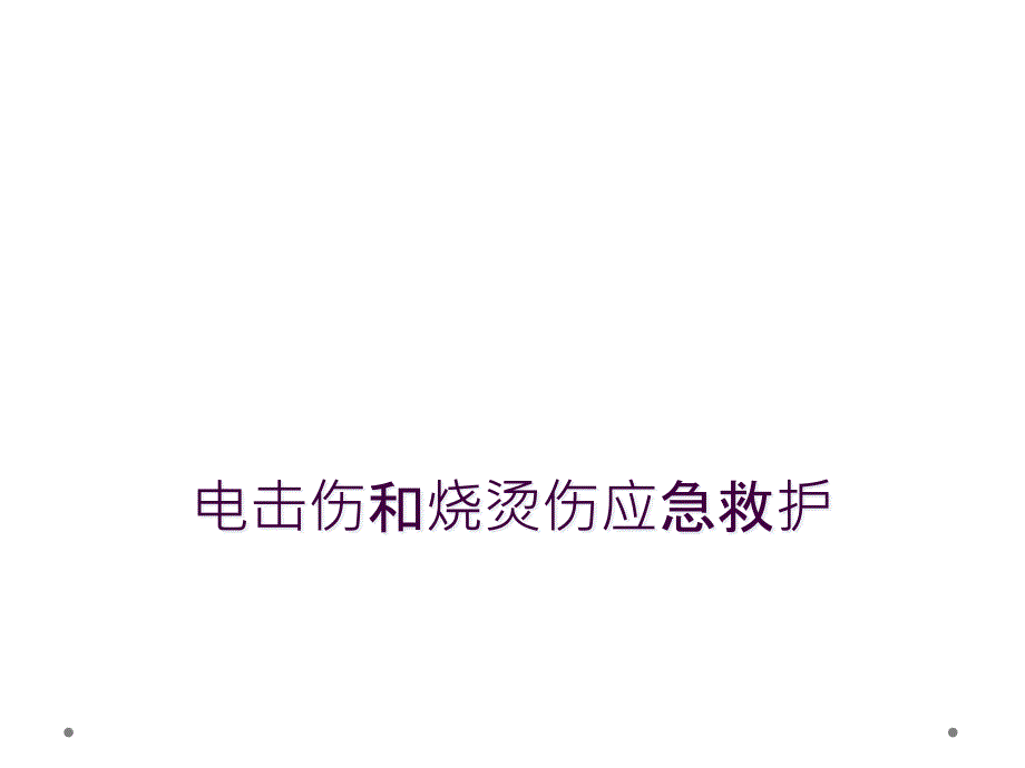 电击伤和烧烫伤应急救护_第1页