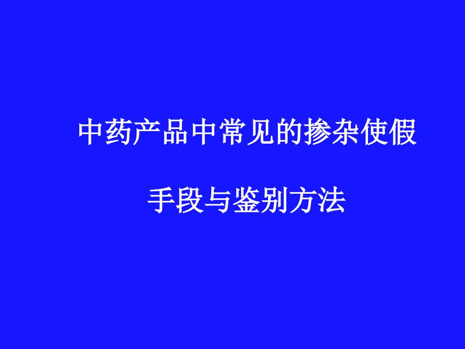 药师继续教育中药类_第1页