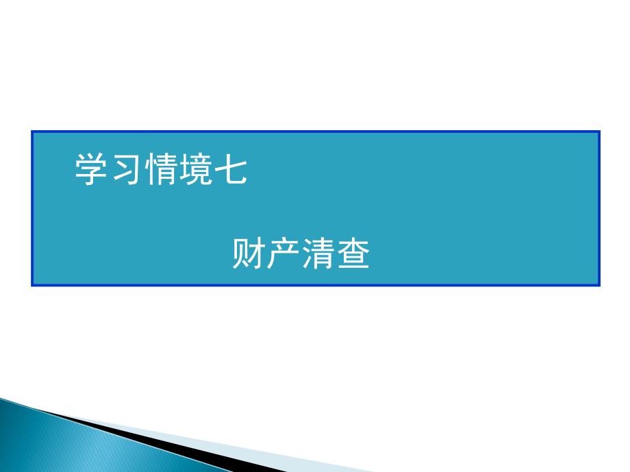 基础会计实务7_第1页