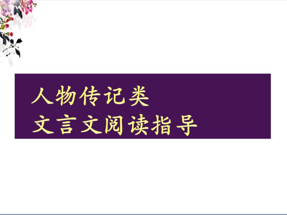 高考复习文言文整体阅读——人物传记类_第1页