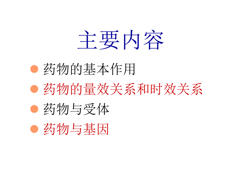 药物效应动力学1_第1页