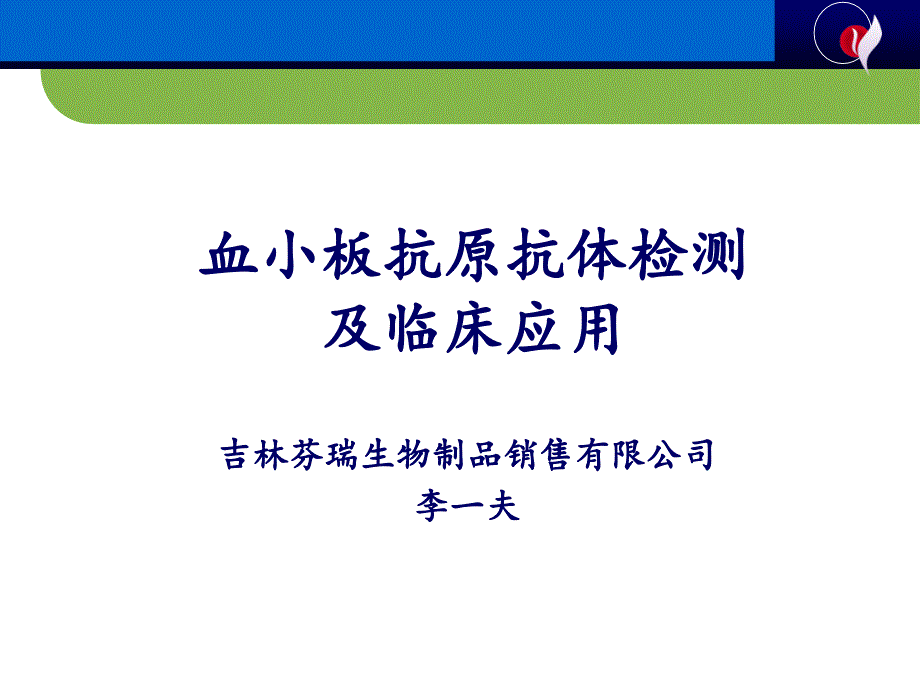 血小板抗原抗体检测及其输血科应用_第1页