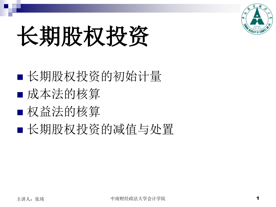 05 长期股权投资 2_第1页