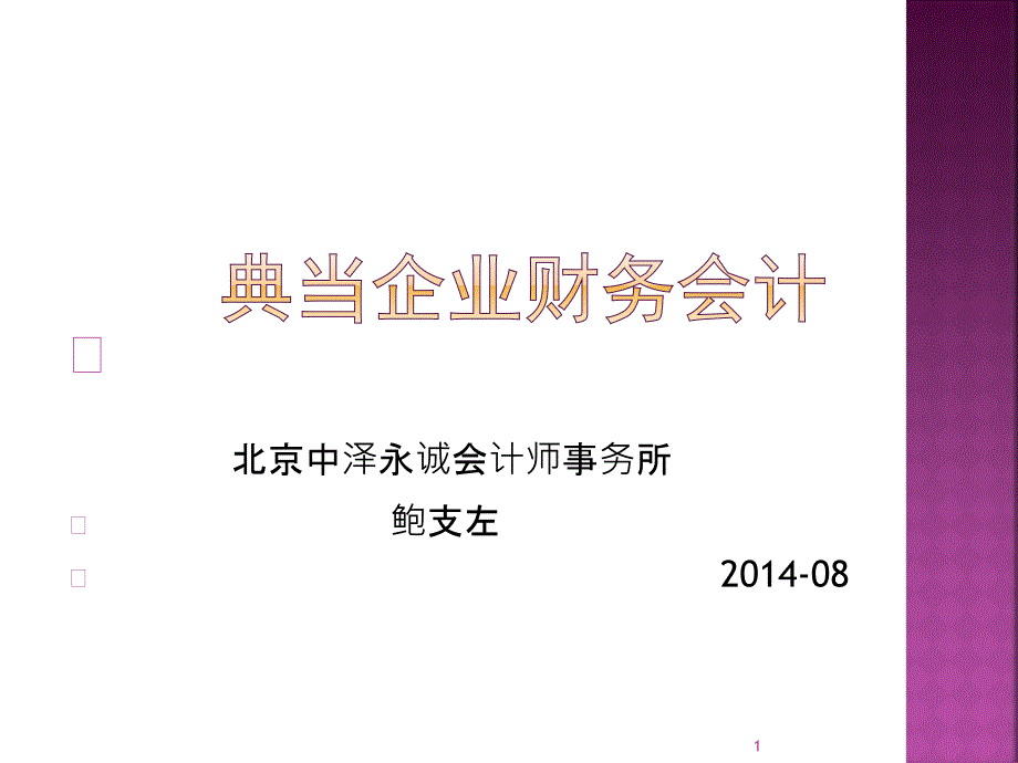 典当企业财务培训_第1页