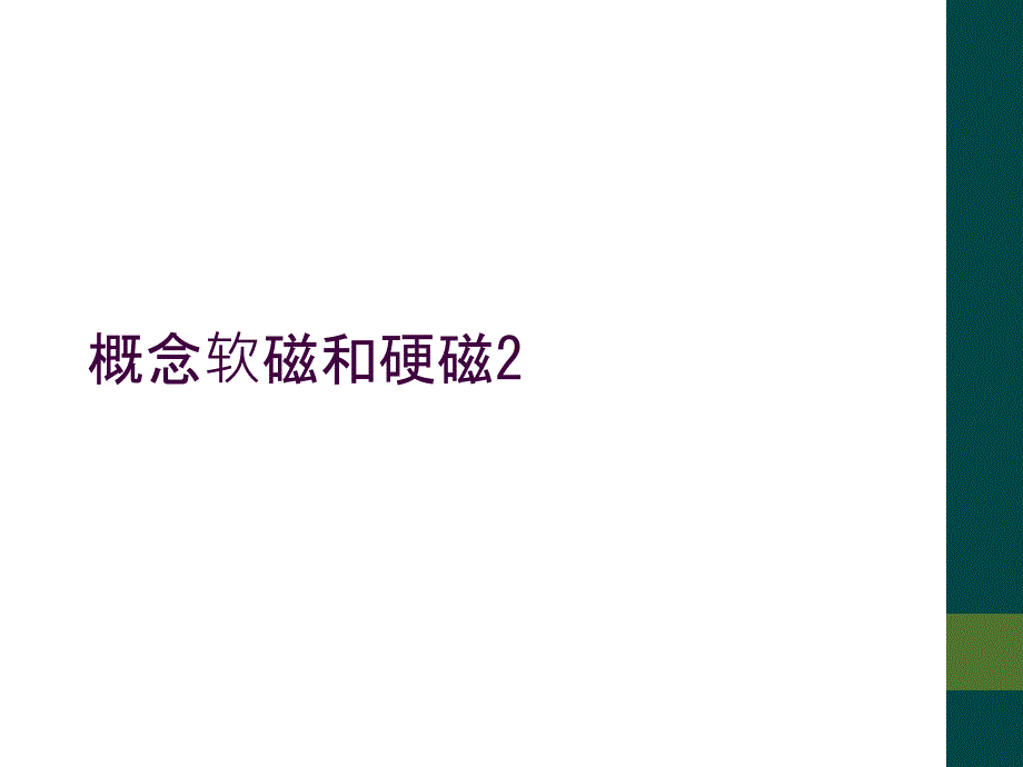 概念软磁和硬磁2_第1页