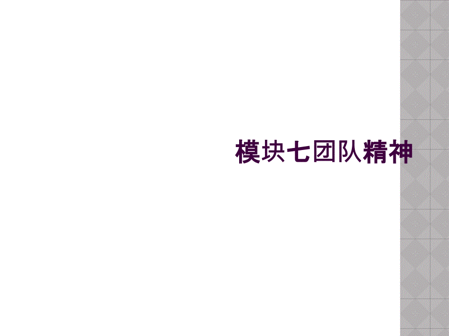 模块七团队精神_第1页