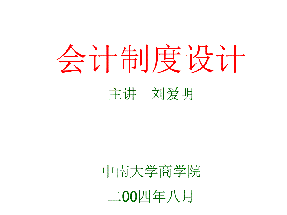 会计工作组织制度的设计要点_第1页