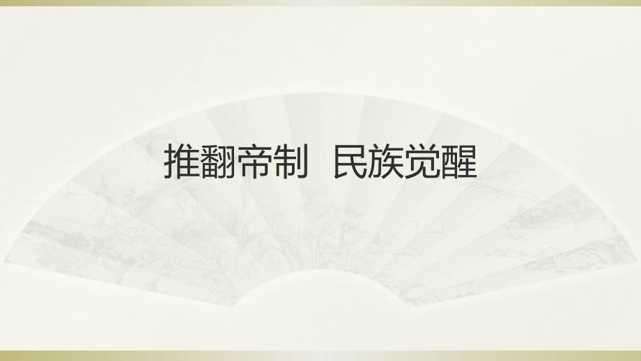 2020部编版小学道德与法治五年级下册《推翻帝制民族觉醒》第一课时ppt课件_第1页