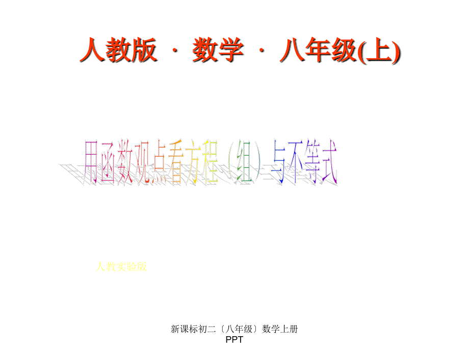 人教版八年级上册数学《用函数观点看方程(组)与不等式课件》_第1页